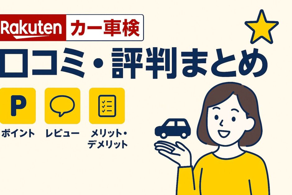 楽天カー車検の口コミ・評判・ポイントまとめ｜レビューやメリット・デメリットを解説するブログ用アイキャッチ画像”