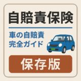自賠責保険の総まとめを解説するアイキャッチ画像｜車の自賠責ガイド（保存版）