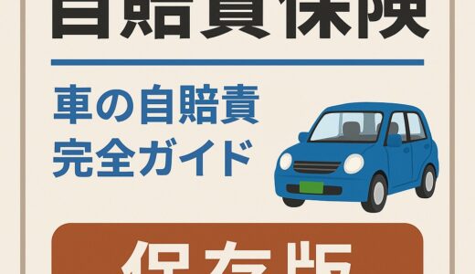 【保存版】自賠責保険のすべて｜車の自賠責を分かりやすく総まとめ（2025年版）