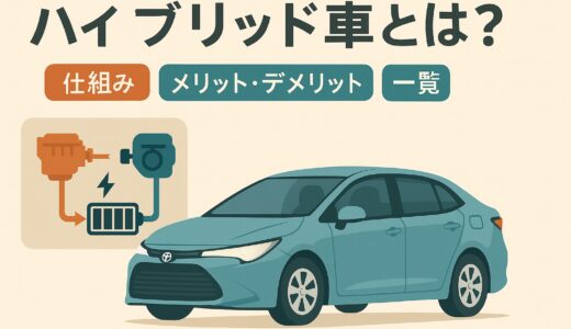 【保存版】ハイブリッド車とは？仕組み・メリット・デメリット・全メーカー最新一覧まとめ【おすすめ用品あり】