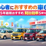 初心者におすすめの車6選と2025年最新の軽自動車5選を紹介するアイキャッチ画像。複数の軽自動車がディーラー前に並んだイラスト。