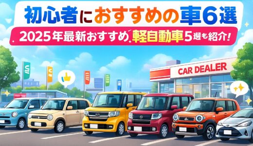 初心者におすすめの車６選｜2025年の最新おすすめ軽自動車5選も紹介！