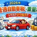 2026年 普通自動車税・重量税の金額と支払い時期を解説したアイキャッチ画像