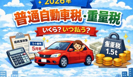 【2026年最新】普通自動車税・重量税の基礎知識｜いくらかかる？いつ払う？