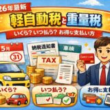 【2026年最新】軽自動車税と重量税の基礎知識｜金額・支払い時期・お得な払い方まとめ