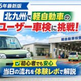  【2026年体験レポ】北九州で軽自動車のユーザー車検に挑戦！初心者でも安心の流れを解説