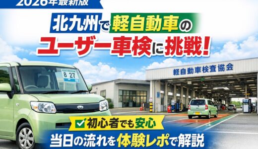  【2026年体験レポ】北九州で軽自動車のユーザー車検に挑戦！初心者でも安心の流れを解説