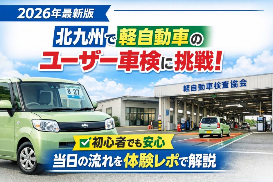 alt="【2026年最新版】北九州で軽自動車のユーザー車検に挑戦｜初心者でも安心の当日の流れを体験レポで解説"