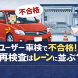 ユーザー車検で不合格になり再検査レーンに並ぶ流れを解説するイラスト