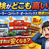 車検がどこも高い?ディーラー・コバック・オートバックスを比較したアイキャッチ画像