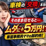 車検の交換は本当に必要?車屋事務員ママが5万円節約を解説するアイキャッチ画像