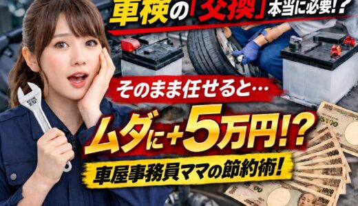 車検で「今すぐ交換」と言われた部品、本当に必要？車屋事務員ママが損しない判断基準を解説