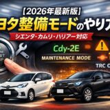【2026年最新版】トヨタ整備モードのやり方｜シエンタ・カムリ・ハリアー対応（Cdy-2E／Maintenance Mode／！表示で成功確認）
