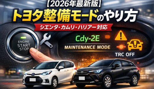 【2026年最新版】トヨタ整備モードのやり方｜シエンタ・カムリ・ハリアー対応（Cdy-2E／Maintenance Mode／！表示で成功確認）
