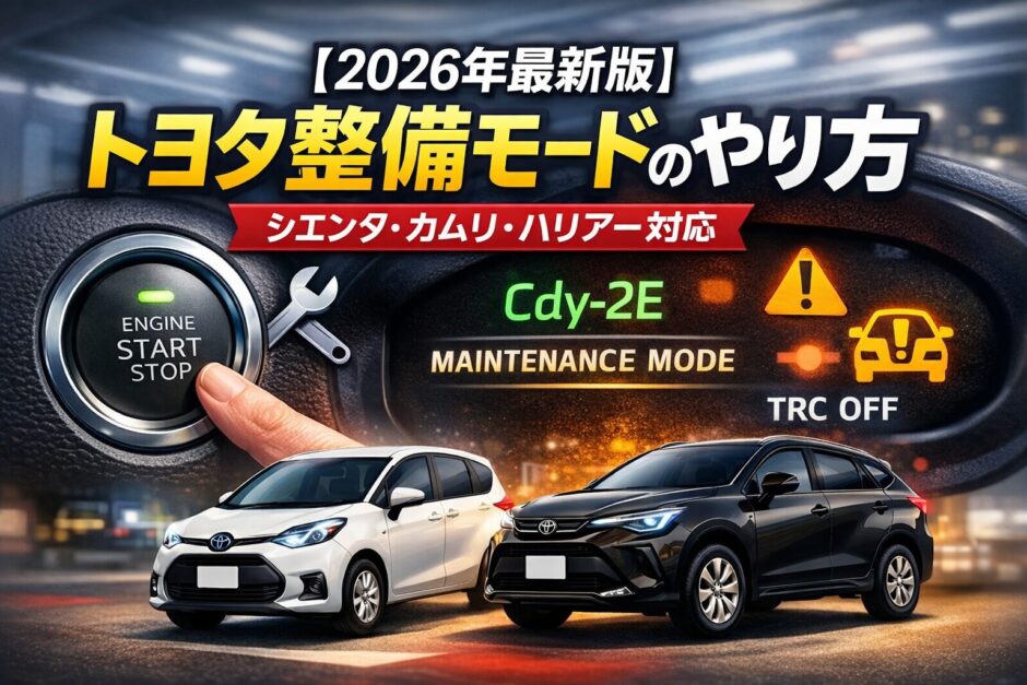 トヨタ整備モードのやり方｜Cdy-2E・Maintenance Mode・車マーク！表示例（シエンタ・カムリ・ハリアー対応）