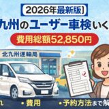 【2026年最新版】北九州のユーザー車検はいくら？費用総額・流れ・予約方法まとめ（普通車）
