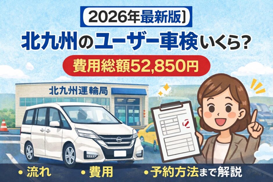 2026年最新版 北九州のユーザー車検はいくら？普通車セレナ総額52,850円の費用・流れ・予約方法を解説したアイキャッチ画像