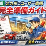 北九州のユーザー車検完全準備ガイド｜軽自動車・普通車対応のチェックリストアイキャッチ画像