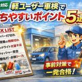 北九州の軽自動車ユーザー車検で落ちやすいポイント5選を解説したアイキャッチ画像