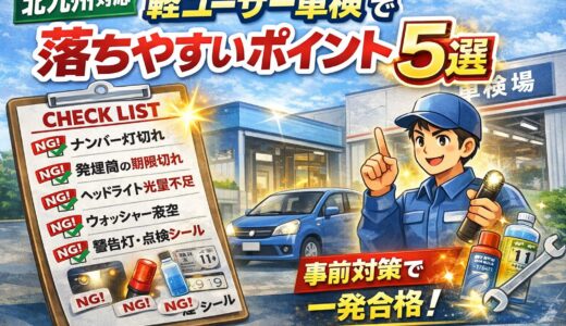 【北九州対応】軽自動車ユーザー車検で落ちやすいポイント5選｜事前対策で一発合格！
