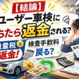 ユーザー車検で不合格になった場合に重量税は返金されるのかを解説した記事のアイキャッチ画像
