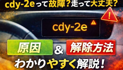 【cdy-2eとは？】突然表示された原因と解除方法｜故障じゃない？走って大丈夫？
