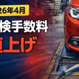 2026年4月 車検手数料値上げ ユーザー車検の費用変更