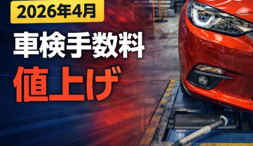【2026年4月】車検・自動車登録の手数料が値上げへ｜ユーザー車検の費用はどう変わる？