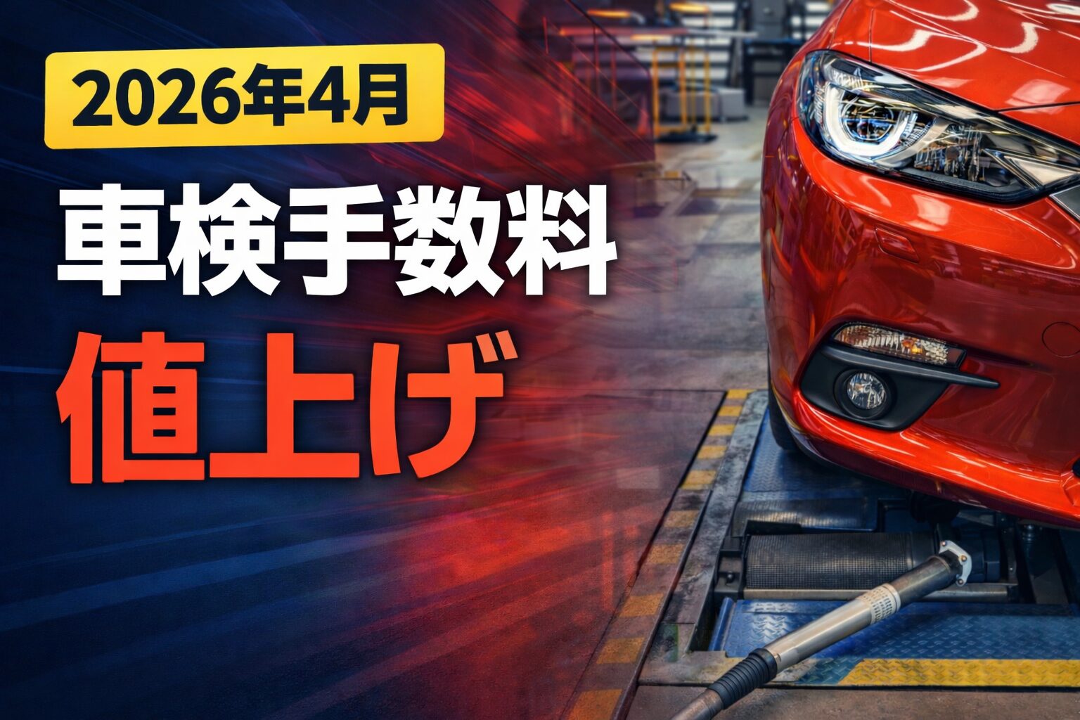 2026年4月】車検・自動車登録の手数料が値上げへ|ユーザー車検の費用 2026年4月】車検・自動車登録の手数料が値上げへ|ユーザー車検の費用
