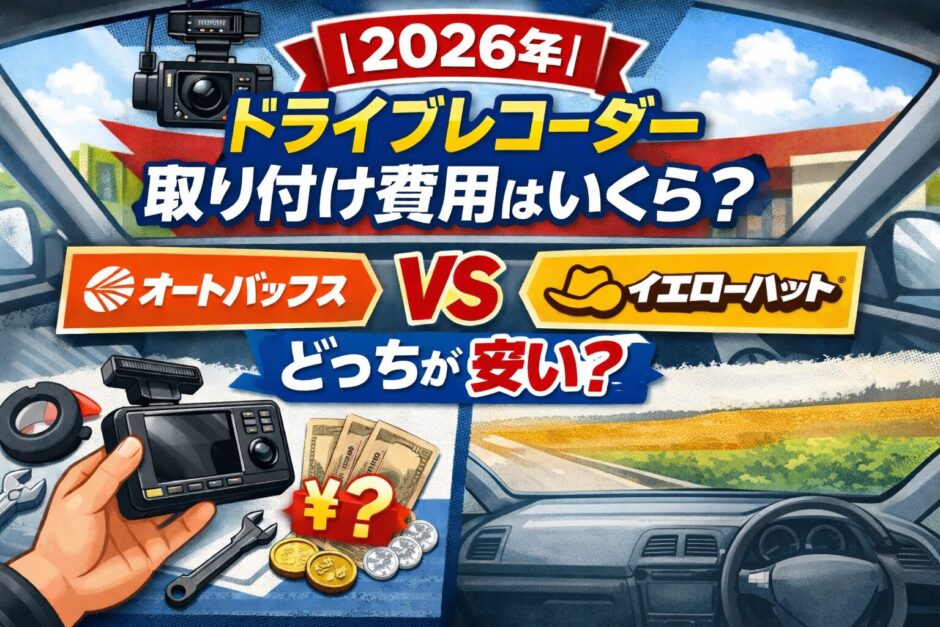 ドライブレコーダー取り付け費用を比較｜オートバックスとイエローハットの工賃はどっちが安い？