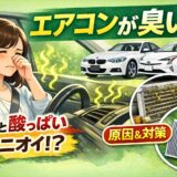 車エアコンが臭い原因と対策｜酸っぱい匂い・最初だけ臭い時の対処法