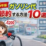 ガソリン代節約の方法を解説したアイキャッチ画像｜2026年版ガソリン節約術