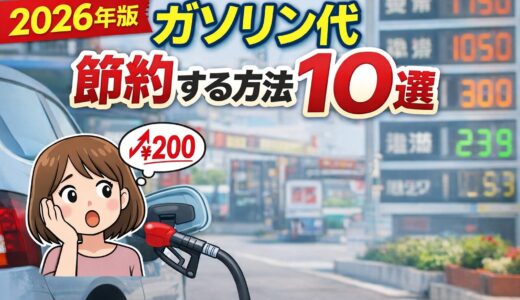 【2026年版】ガソリン代を節約する方法10選｜知らないと損する裏ワザも解説
