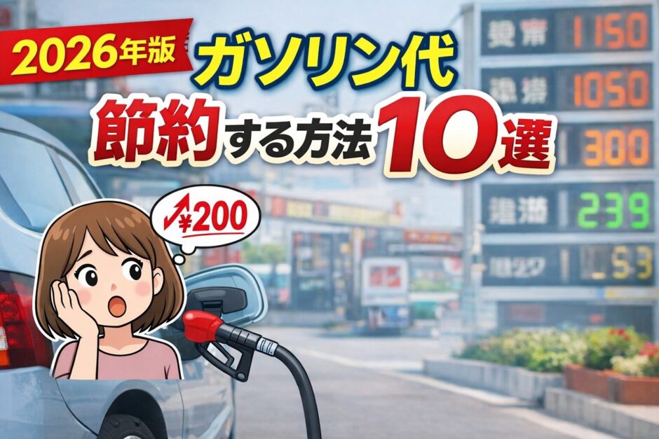 ガソリン代節約の方法を解説したアイキャッチ画像｜2026年版ガソリン節約術
