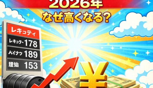 【2026年】ガソリン代が高い理由とは？値上がりの原因と今後の見通し