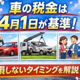 車の税金は4月1日が基準|売却・廃車・購入のタイミングを解説したアイキャッチ画像