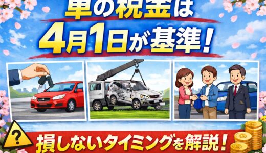 【保存版】車の税金は4月1日が基準！売却・廃車・購入で損しないタイミングを解説