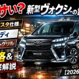 新型ヴォクシーはダサい？モデリスタ仕様や白ボディ・フロントグリルの評判を解説
