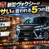 新型ヴォクシーはダサい？フロントグリルや白ボディ、モデリスタ仕様の評判を解説したイメージ画像