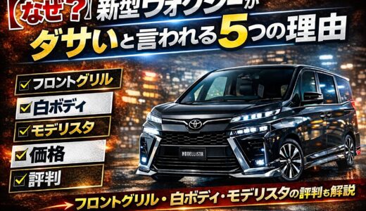 【なぜ？】新型ヴォクシーがダサいと言われる5つの理由｜フロントグリル・白ボディ・モデリスタの評判を解説
