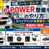 【日産ノート・セレナ】e-POWER整備モードのやり方｜Sハイブリッドは整備モード不要？車種別に解説