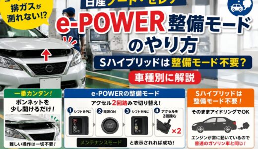 【日産ノート・セレナ】e-POWER整備モードのやり方｜Sハイブリッドは整備モード不要？車種別に解説